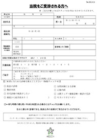 初診申込書