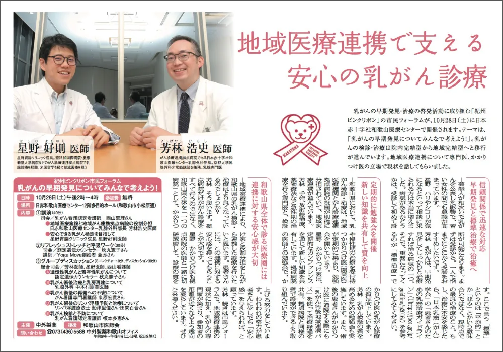 当院はリビング和歌山から「地域医療連携で支える安心の乳がん診療」特集取材を受けました