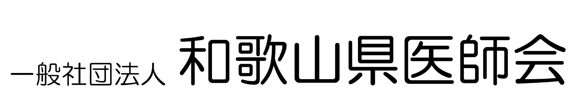 一般社団法人　和歌山県医師会