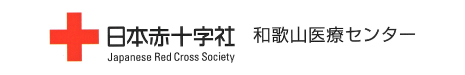 日本赤十字社 和歌山医療センター