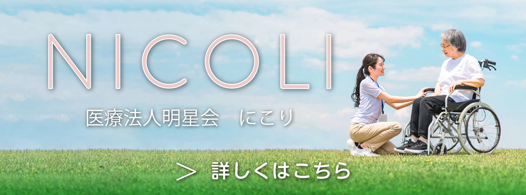 医療法人明星会 にこり