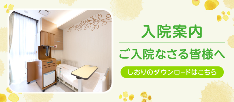 入院案内