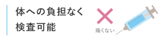 体への負担なく検査可能