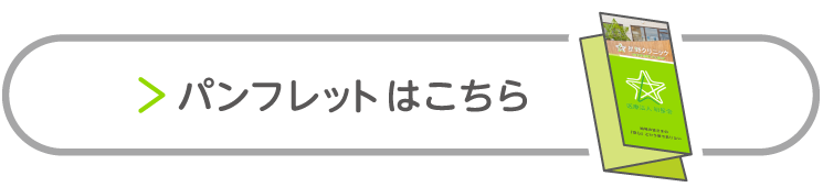 星野クリニック パンフレット